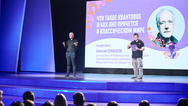 Известный ученый  Алексей Семихатов выступил с премьерой лекции по квантовой физике 